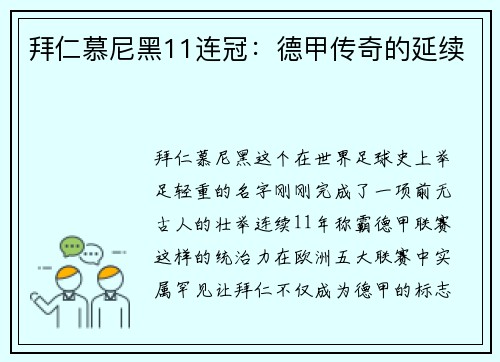 拜仁慕尼黑11连冠：德甲传奇的延续