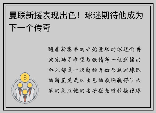 曼联新援表现出色！球迷期待他成为下一个传奇