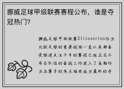 挪威足球甲级联赛赛程公布，谁是夺冠热门？