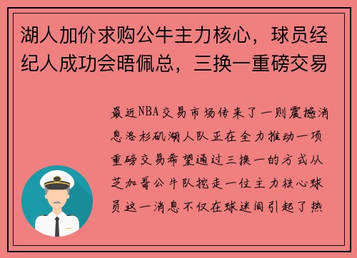 湖人加价求购公牛主力核心，球员经纪人成功会晤佩总，三换一重磅交易引爆球迷期待