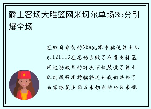 爵士客场大胜篮网米切尔单场35分引爆全场