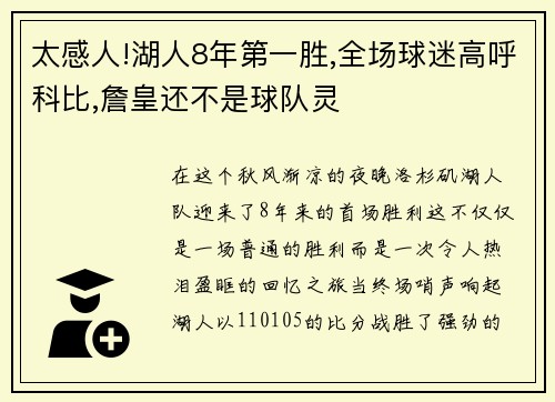 太感人!湖人8年第一胜,全场球迷高呼科比,詹皇还不是球队灵