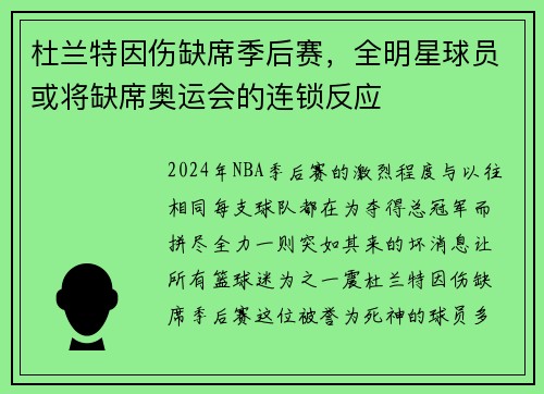 杜兰特因伤缺席季后赛，全明星球员或将缺席奥运会的连锁反应