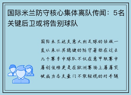 国际米兰防守核心集体离队传闻：5名关键后卫或将告别球队