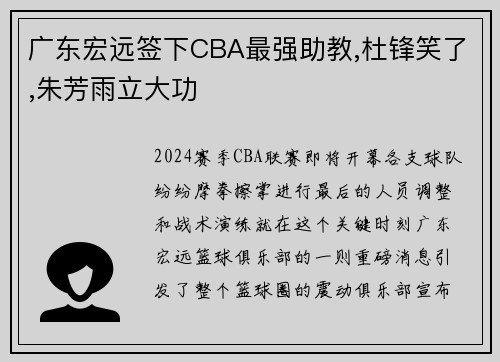 广东宏远签下CBA最强助教,杜锋笑了,朱芳雨立大功