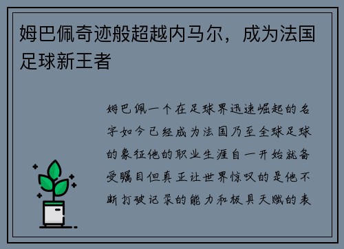 姆巴佩奇迹般超越内马尔，成为法国足球新王者