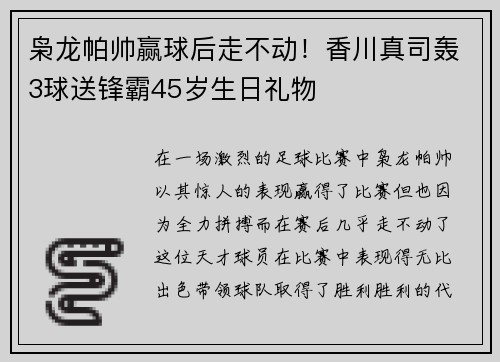 枭龙帕帅赢球后走不动！香川真司轰3球送锋霸45岁生日礼物