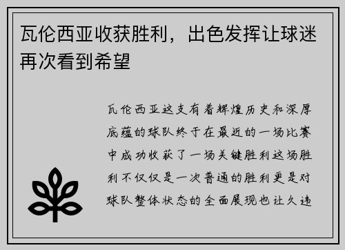 瓦伦西亚收获胜利，出色发挥让球迷再次看到希望