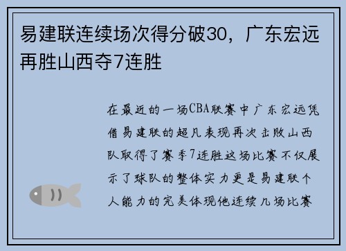 易建联连续场次得分破30，广东宏远再胜山西夺7连胜