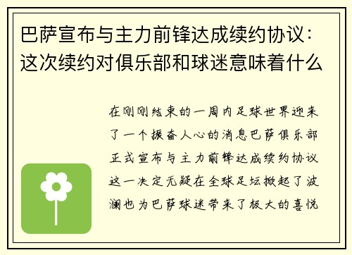 巴萨宣布与主力前锋达成续约协议：这次续约对俱乐部和球迷意味着什么？