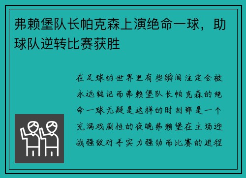 弗赖堡队长帕克森上演绝命一球，助球队逆转比赛获胜