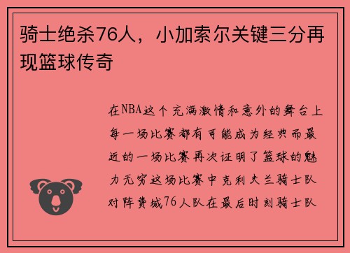 骑士绝杀76人，小加索尔关键三分再现篮球传奇