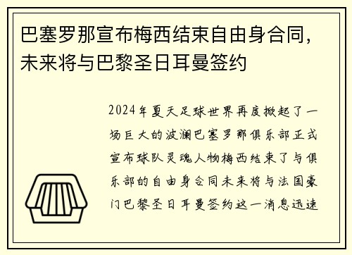 巴塞罗那宣布梅西结束自由身合同，未来将与巴黎圣日耳曼签约