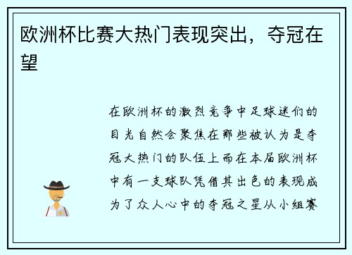 欧洲杯比赛大热门表现突出，夺冠在望