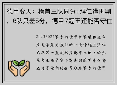 德甲变天：榜首三队同分+拜仁遭围剿，6队只差5分，德甲7冠王还能否守住荣耀？