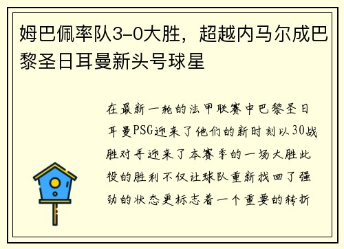 姆巴佩率队3-0大胜，超越内马尔成巴黎圣日耳曼新头号球星