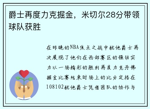 爵士再度力克掘金，米切尔28分带领球队获胜