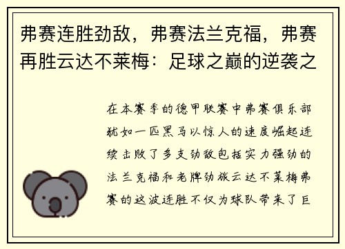 弗赛连胜劲敌，弗赛法兰克福，弗赛再胜云达不莱梅：足球之巅的逆袭之路