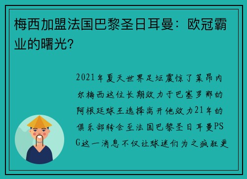 梅西加盟法国巴黎圣日耳曼：欧冠霸业的曙光？