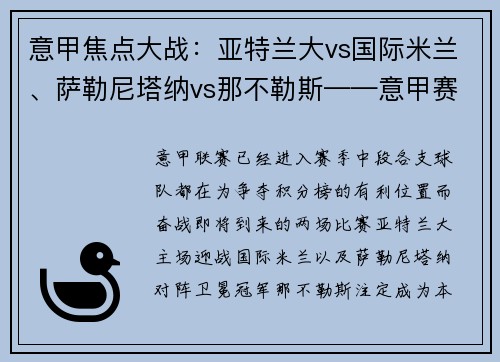 意甲焦点大战：亚特兰大vs国际米兰、萨勒尼塔纳vs那不勒斯——意甲赛季中段的关键较量