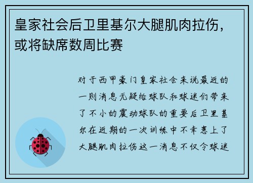 皇家社会后卫里基尔大腿肌肉拉伤，或将缺席数周比赛