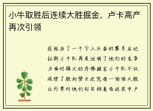 小牛取胜后连续大胜掘金，卢卡高产再次引领