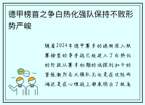 德甲榜首之争白热化强队保持不败形势严峻