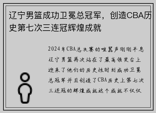 辽宁男篮成功卫冕总冠军，创造CBA历史第七次三连冠辉煌成就