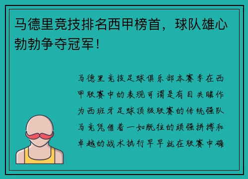 马德里竞技排名西甲榜首，球队雄心勃勃争夺冠军！