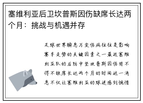 塞维利亚后卫坎普斯因伤缺席长达两个月：挑战与机遇并存