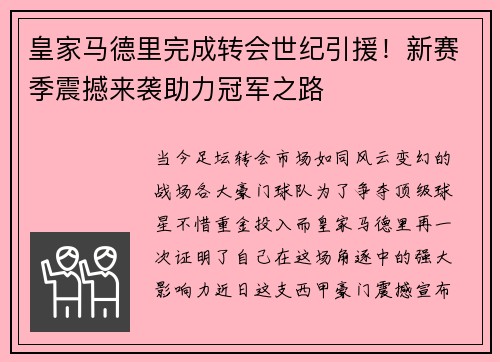 皇家马德里完成转会世纪引援！新赛季震撼来袭助力冠军之路