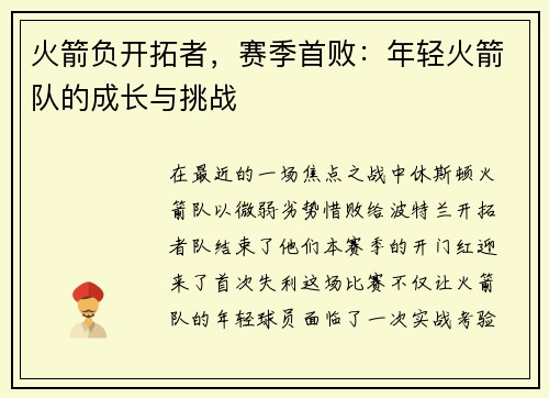 火箭负开拓者，赛季首败：年轻火箭队的成长与挑战