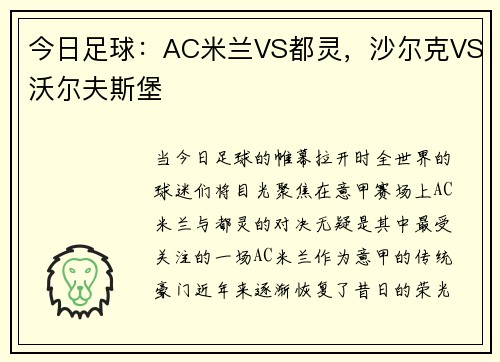 今日足球：AC米兰VS都灵，沙尔克VS沃尔夫斯堡