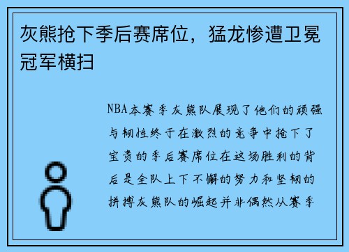 灰熊抢下季后赛席位，猛龙惨遭卫冕冠军横扫