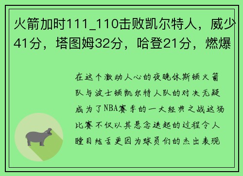 火箭加时111_110击败凯尔特人，威少41分，塔图姆32分，哈登21分，燃爆全场