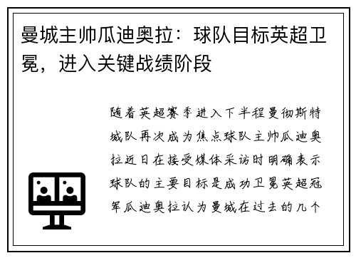 曼城主帅瓜迪奥拉：球队目标英超卫冕，进入关键战绩阶段