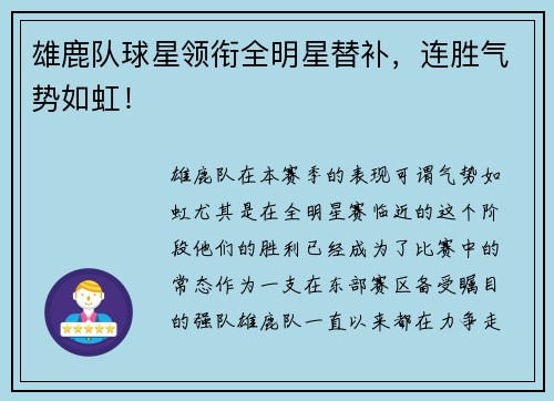 雄鹿队球星领衔全明星替补，连胜气势如虹！