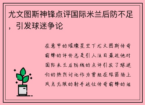 尤文图斯神锋点评国际米兰后防不足，引发球迷争论