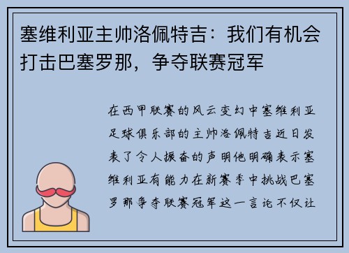 塞维利亚主帅洛佩特吉：我们有机会打击巴塞罗那，争夺联赛冠军