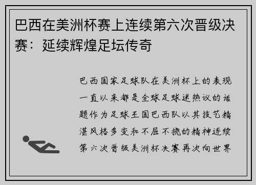 巴西在美洲杯赛上连续第六次晋级决赛：延续辉煌足坛传奇