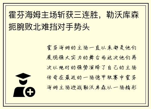 霍芬海姆主场斩获三连胜，勒沃库森扼腕败北难挡对手势头