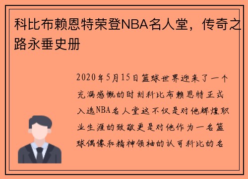 科比布赖恩特荣登NBA名人堂，传奇之路永垂史册