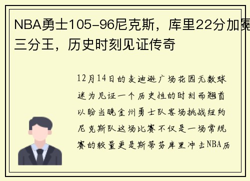 NBA勇士105-96尼克斯，库里22分加冕三分王，历史时刻见证传奇