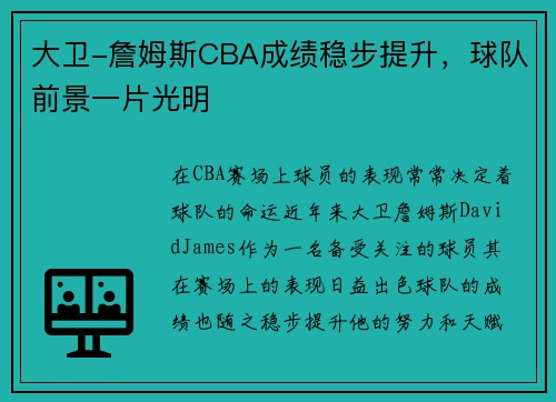 大卫-詹姆斯CBA成绩稳步提升，球队前景一片光明