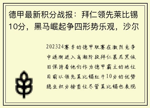 德甲最新积分战报：拜仁领先莱比锡10分，黑马崛起争四形势乐观，沙尔克步履维艰