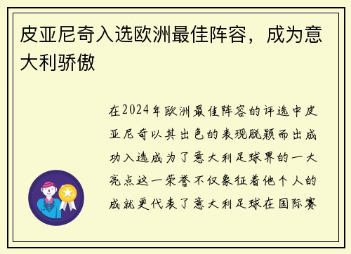 皮亚尼奇入选欧洲最佳阵容，成为意大利骄傲