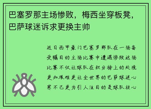 巴塞罗那主场惨败，梅西坐穿板凳，巴萨球迷诉求更换主帅