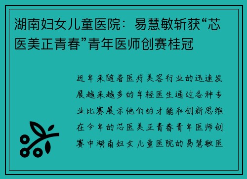 湖南妇女儿童医院：易慧敏斩获“芯医美正青春”青年医师创赛桂冠