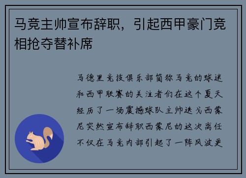 马竞主帅宣布辞职，引起西甲豪门竞相抢夺替补席