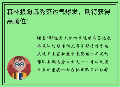 森林狼盼选秀签运气爆发，期待获得高顺位！